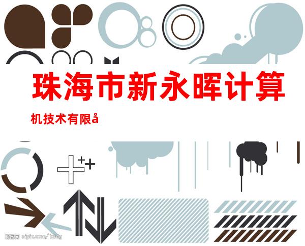 珠海市新永晖计算机技术有限公司